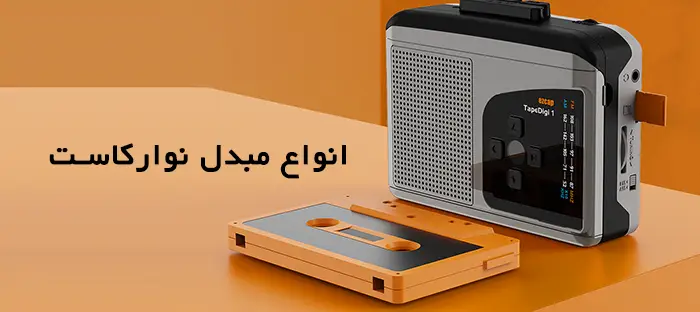 انواع مبدل نوارکاست ایزدکپ