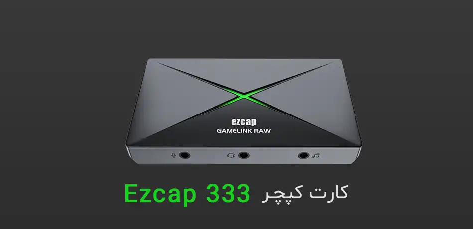 کارت کپچر اکسترنال ایزدکپ ezcap 333