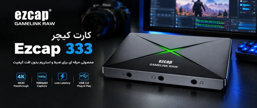 کارت کپچر ezcap 333